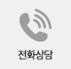 전화상담