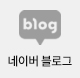 네이버 블로그