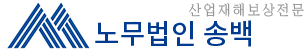 노무법인 송백