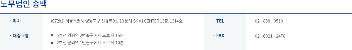 송백 노동법률사무소