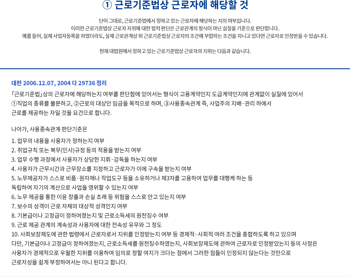 ① 근로기준법상 근로자에 해당할 것