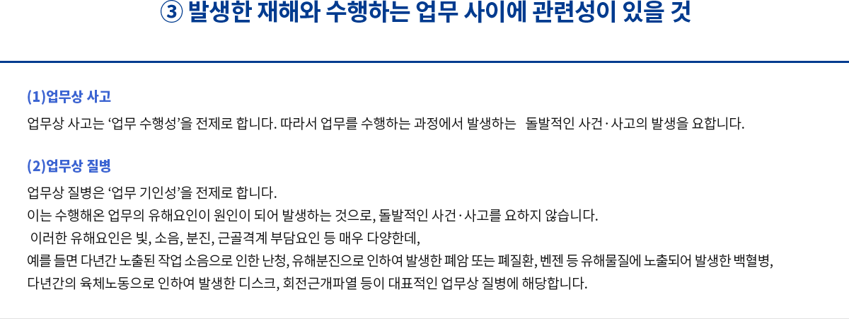 ③ 발생한 재해와 수행하는 업무 사이에 관련성이 있을 것