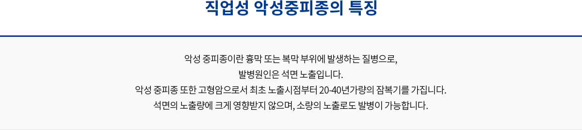 직업성 악성중피종의 특징