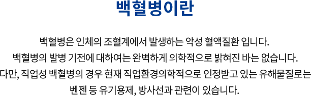 백혈병이란