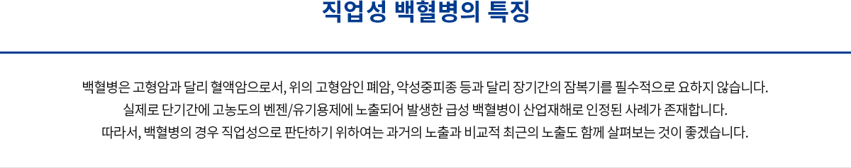 직업성 백혈병의 특징