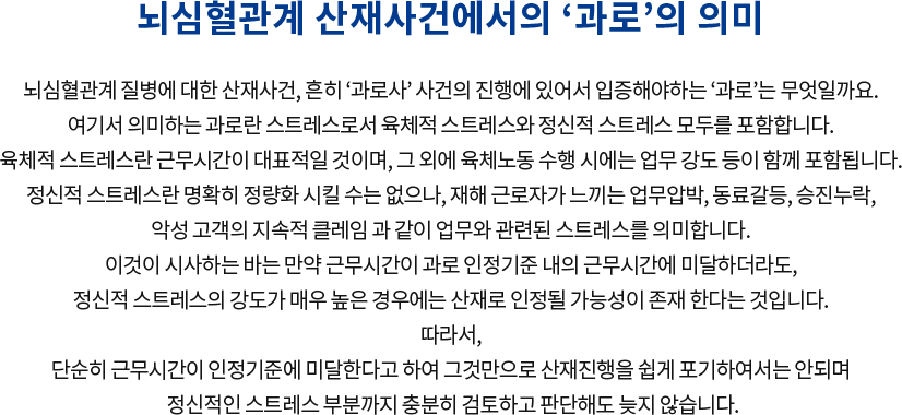 뇌심혈관계 산재사건에서의 ‘과로’의 의미