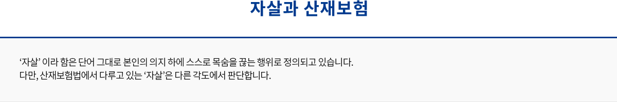 자살과 산재보험
