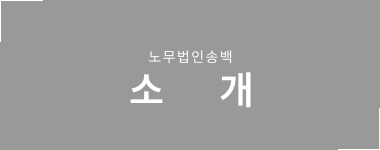 송백노동법률사무소 송백소개