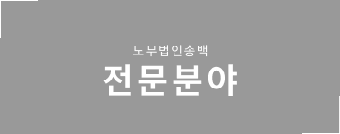 송백노동법률사무소 전문분야