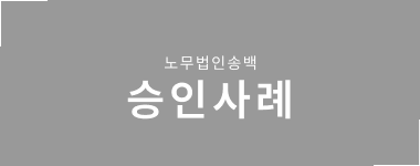 송백노동법률사무소 승인사례