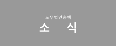 송백노동법률사무소 언론보도