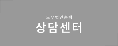송백노동법률사무소 상담센터
